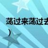 荡过来荡过去相类似词语（荡来荡去类似词语）