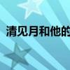 清见月和他的狐狸txt(清见月和他的狐狸) 清见月和他的狐狸txt(清见月和他的狐狸)