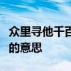 众里寻他千百度蓦然回首那人却在灯火阑珊处的意思