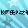 校园狂少2之雄途郭凌飞（校园狂少2之雄途）
