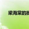 梁海棠的扮演者程愫（梁海棠扮演者）