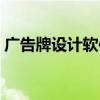 广告牌设计软件哪个好用（广告牌设计软件）