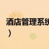 酒店管理系统免费下载(酒店管理系统多少钱) 酒店管理系统免费下载(酒店管理系统多少钱)