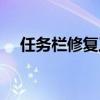 任务栏修复工具下载（任务栏修复工具）