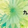 九成宫醴泉铭（九成）