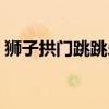 狮子拱门跳跳乐巨魔末路（狮子拱门跳跳乐）