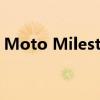 Moto Milestone系列(moto milestone) Moto Milestone系列(moto milestone)