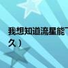 我想知道流星能飞多久是哪首歌改编（我想知道流星能飞多久）