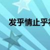 发乎情止乎礼什么意思（发乎情 止乎礼）