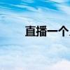 直播一个月两万（直播月入一万五）