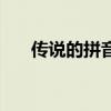 传说的拼音怎么读音写（传说的拼音）