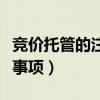 竞价托管的注意事项有哪些（竞价托管的注意事项）