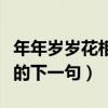 年年岁岁花相似下句是什么（年年岁岁花相似的下一句）