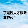 东城区人才服务中心档案存放费用（东城区人才服务中心档案存放）