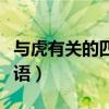 与虎有关的四字成语祝福（与虎有关的四字成语）