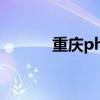 重庆php招聘（重庆php培训）