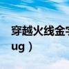 穿越火线金字塔bug大全（穿越火线金字塔bug）