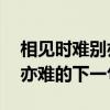 相见时难别亦难,下一句是什么（相见时难别亦难的下一句）
