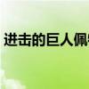 进击的巨人佩特拉拉鲁（进击的巨人佩特拉）