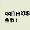qq自由幻想一天能刷多少金（qq自由幻想刷金币）