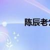 陈辰老公不是袁岳（袁岳 陈辰）