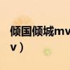 倾国倾城mv 郝蕾邓超少年天子（倾国倾城mv）