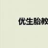 优生胎教(2DVD)书籍(优生胎教) 优生胎教(2DVD)书籍(优生胎教)