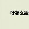 吁怎么组词语和拼音（吁怎么组词）