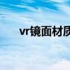 vr镜面材质参数（vray镜子材质参数）