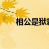 相公是狱霸txt百度云(相公是狱霸) 相公是狱霸txt百度云(相公是狱霸)