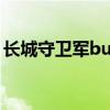 长城守卫军buff最多几层（长城守卫军buff）