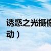 诱惑之光摄像头驱动安装（诱惑之光摄像头驱动）