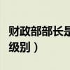 财政部部长是什么级别的（财政部部长是什么级别）