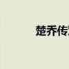 楚乔传邓伦配音（楚乔传邓伦）