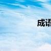 成语 头尾（头尾的成语）