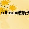 cdlinux破解无线网教程（cdlinux破解教程）