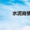 水泥商情网 陈玉霞（水泥商情网）