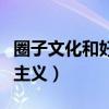 圈子文化和好人主义是什么（圈子文化和好人主义）