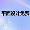 平面设计免费教程网站（平面设计学习网站）