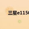 三星e1150c能上网吗（三星e1150c）
