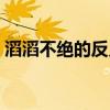 滔滔不绝的反义词成语（滔滔不绝的反义词）