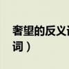 奢望的反义词是什么 标准答案（奢望的反义词）