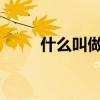 什么叫做装13（装13是什么意思）