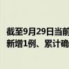 截至9月29日当前河南开封最新疫情消息今天实时数据通报：新增1例、累计确诊58例