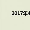 2017年4月11日到今天一共多少天