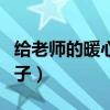 给老师的暖心留言大全（给老师留言的暖心句子）