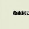 渐组词四年级上册语文（渐组词）