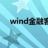 wind金融客户端（wind资讯理财终端）