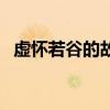 虚怀若谷的故事有哪些（虚怀若谷的故事）