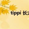 tippi 长大了（tippi长大后的照片）